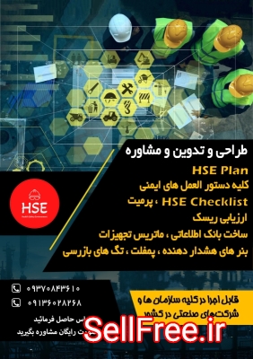 طراحی و تدوین HSE Plan و مدارک HSE